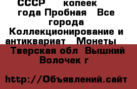 СССР, 20 копеек 1977 года Пробная - Все города Коллекционирование и антиквариат » Монеты   . Тверская обл.,Вышний Волочек г.
